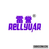雷誉 RELLYUAR