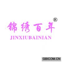 锦绣百年