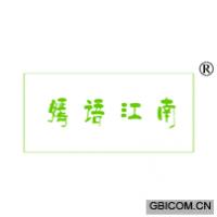 嫣语江南