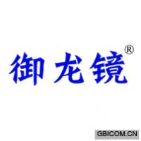 御龙镜