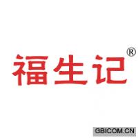 福生记