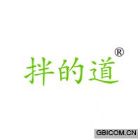 拌的道