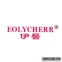 伊唇 EOLYCHERR