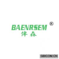 伴森 BAENRSEM