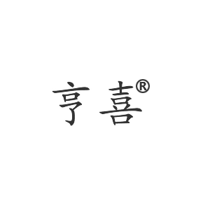 亨喜