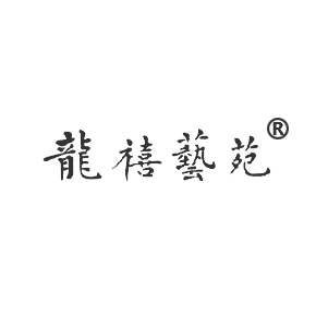 龙禧艺苑