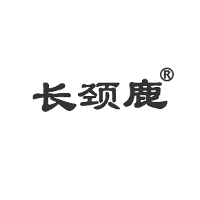 長頸鹿