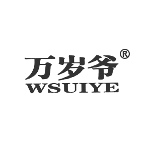 万岁爷