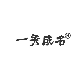 一秀成名