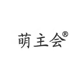 萌主会