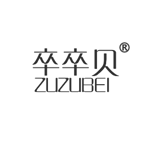 卒卒貝