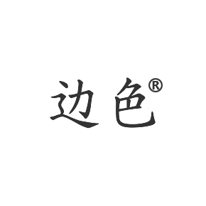 邊色