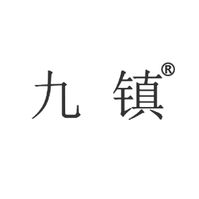 九鎮(zhèn)