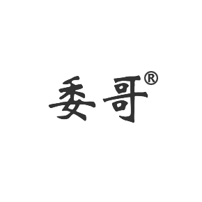 委哥