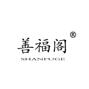 善福阁