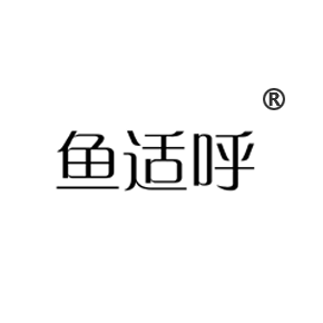鱼适呼