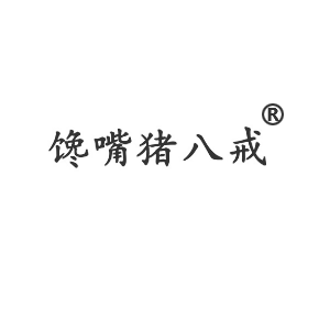 馋嘴猪八戒