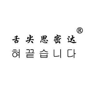 舌尖思密达