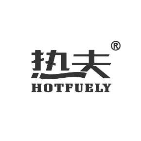 热夫 HOTFUELY