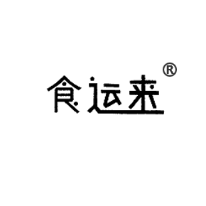 食运来