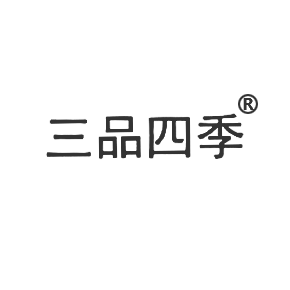 三品四季