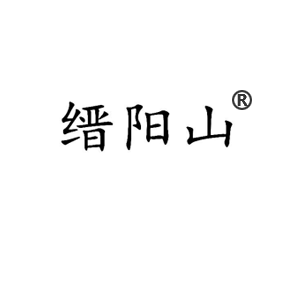 缙阳山