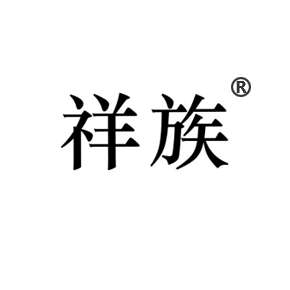 祥族