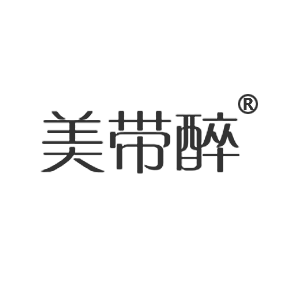美带醉
