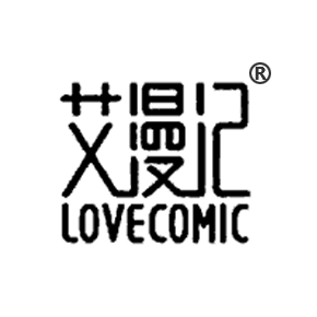 艾漫記 LOVECOMIC