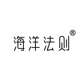 海洋法则