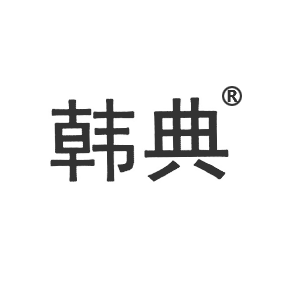 韓典