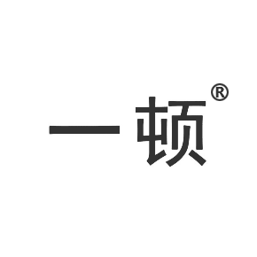 一顿