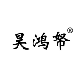 昊鸿帑