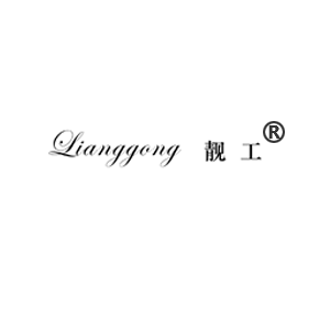 靚工