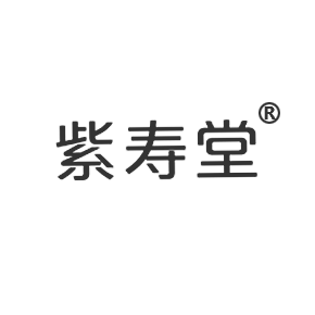 紫寿堂