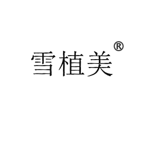 雪植美