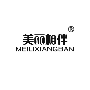 美麗相伴
