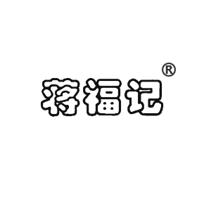 蔣福記