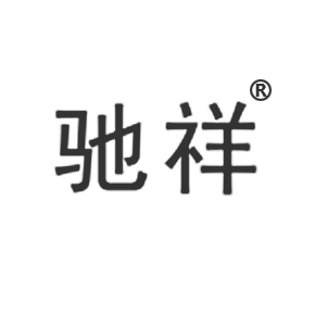 驰祥