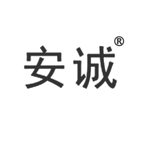 安誠