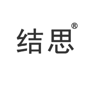 结思