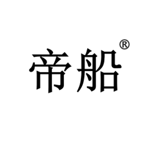 帝船