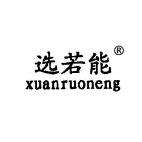 选若能