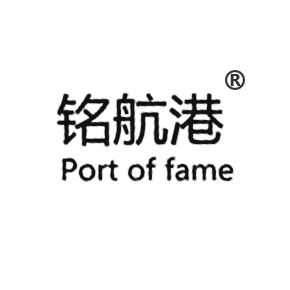 铭航港port of fame