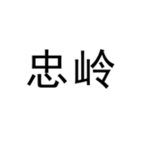 忠岭