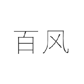 百風