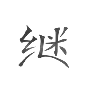 继
