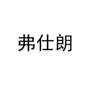 弗仕朗