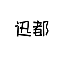 迅都