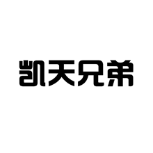 凱天兄弟